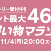 ポイント最大46.5倍！楽天お買い物マラソン開催〜お得なクーポンをゲット！【11/4〜11】【PR】