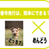 乗り換えて　リブモへ  LIBMO　マイページ　 MNP　予約番号発行手順