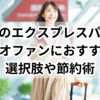 USJのエクスプレスパス：マリオファンにおすすめの選択肢や節約術