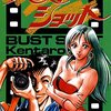 フィルムカメラ時代のちょっとHなカメラ漫画　「バストショット」　by矢野健太郎