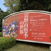 静岡まで『富野由悠季の世界』展を見に行った話