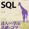 SQL ゼロからはじめるデータベース操作