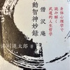 【MB2025-112】不動智神妙録（禅僧沢庵）