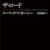 『ザ・ロード』　コーマック・マッカーシー　黒原　敏行訳