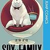 SPY×FAMILY4巻（遠藤達哉著）の話