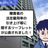 【法改正情報】障害者の法定雇用率の引き上げ等に関するリーフレットが公表されました！