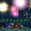 【ドラクエビルダーズ2】初見プレイ#47「花火をあげさせてくれない」