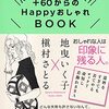 ＋60からのHappyおしゃれBOOK