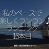 1502食目「私のペースで楽しくランラン♪ランニング16本目」福岡・姪浜海岸通りコース