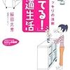 読みました。〜「捨てる！」快適生活〜