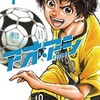 アオアシ 小林有吾 漫画 どこで読める あらすじ ネタバレ感想