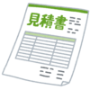 知ると得する会計知識840　見積書の大切さ