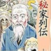 平田篤胤 狂信から共振へ 平田篤胤 狂信から共振へ | 山下久夫, 斎藤英喜 |本 | 通販 | Amazon