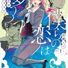 僕らの恋は夢うつつ｜1巻特典まとめ｜ストア一覧
