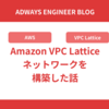 Amazon VPC Latticeネットワークを構築した話