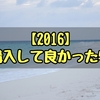 【厳選】2016年に購入して便利だったものをピックアップ！