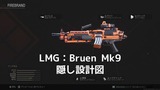 CoD:MW [攻略] SEASON SIX（シーズン6）Bruen Mk9（FIREBRAND）隠し設計図の入手方法