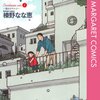 榛野なな恵『Papa told me』その２０（休日の過ごし方回）