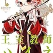 王室教師ハイネ 全話感想 アニメの感想を基本ネタバレなしで書くブログ