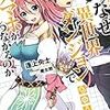 逢上央士 『なぜ異世界ダンジョンでスマホがつながるのか　竜胆遥人の迷宮攻略』　（このライトノベルがすごい！文庫）