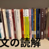 【中学受験】物語文の読解の鉄則その１　なぜ物語文が理解できないのか（※2025.01.06加筆修正）