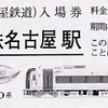 名古屋鉄道　　「名鉄特急車両硬券入場券」　５