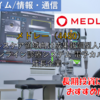【株式銘柄徹底分析】メドレー MEDLEY（4480）～ヘルスケア領域向け成果報酬型人材紹介 オンライン診療システム 電子カルテ 成長企業～