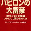 【読書感想文】バビロンの大富豪 「繁栄と富と幸福」はいかにして築かれるのか（著者：ジョージ・S・クレイソン）★★★★☆