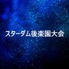 スターダム　後楽園9周年記念日大会で自己最高動員達成