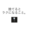 捨てるとラクになるなら捨ててしまおう。今捨てられないのなら、捨てようと思うときまで保管しておけばいい。 　～麗生🖤  