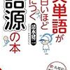 清水健二『英単語が面白いほど身につく語源の本』（イラスト・すずきひろし）成美文庫