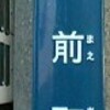 弘前市駅前町