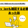 MySQLで複合indexのexplainを見る時、key_lenも確認する必要があった話