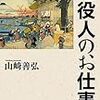 山崎善弘『村役人のお仕事』