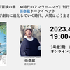  「AIが劇的に進化していく時代、人間はどう生きるか？」