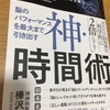 【書籍】時間を節約したい人必見『神・時間術』【感想】