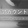 ディズニーアカウントってなに？【詳しい登録方法とメリット・デメリット】