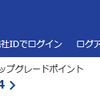 アップグレードポイント数アップがされていない！？