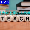 若者日記104 良い教え方