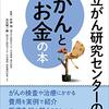 国立がん研究センターのがんとお金の本