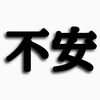 人生が不安なのは、不安なことを考える暇があるから。でもどうせ不安なら行動しちゃったほうが良くないですか？