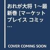 漫画感想：おれが大将