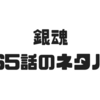 【銀魂】665話のネタバレで定春が復活