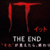 『映画』IT イット THE END”それ”が見えたら、終わり。を観てきたが個人的に”まぁまぁ”と感じる終わり方だった