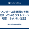 ワンピース最終回を予想【決まっているラストシーンも考察：ネタバレ注意】