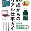 55歳からのリアル仕事ガイド／松本すみ子