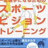 周辺視野を広げるトレーニング方法！US-VT ビジョントレーニング効果