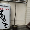 博多ラーメン ばりこて