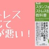 【書評】ストレス感じて何が悪い！『スタンフォードのストレスを力に変える教室』