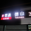 山口県徳山発着227系の運用をまとめてみた（平成28年度）